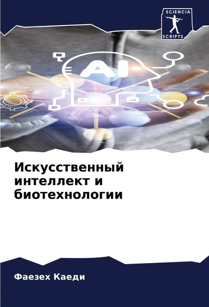 Faezeh Kaedi | Iskusstwennyj Intellekt I Biotehnologii | Taschenbuch | Russisch-image