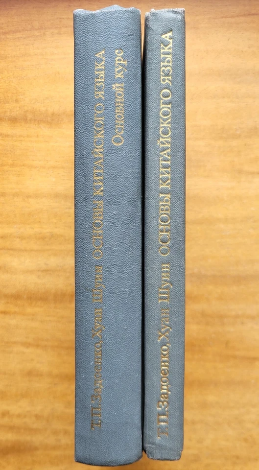 Основы китайского языка. В 2-х томах. 1983 г. - Image 2 of 4