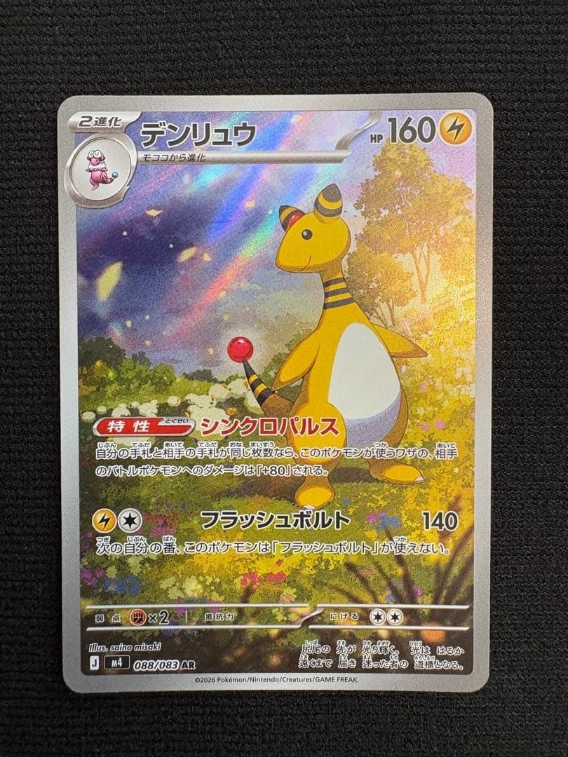 Ampharos AR 088/083 Ninja Spinner m4 2026 Pokemon Card Japanese