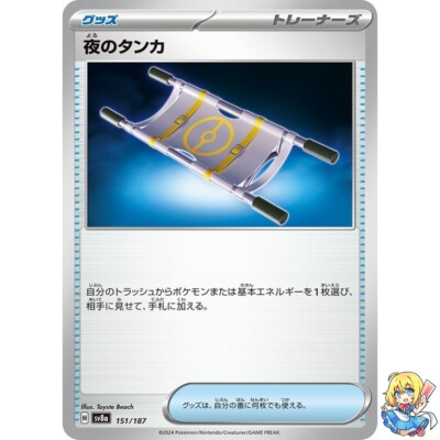 Night Stretcher 151/187 Terastal Festival ex SV8a Pokemon Card
