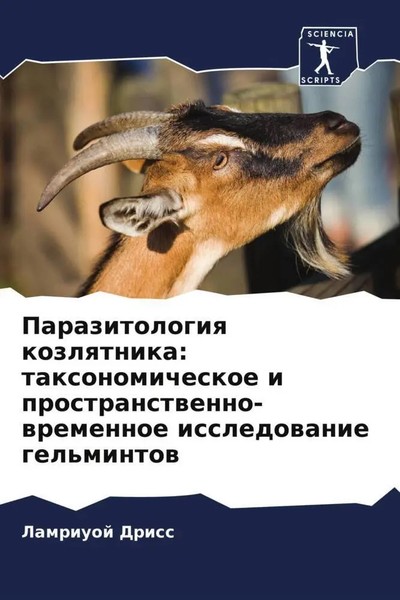 Lamriuoj Driss (U. A.) | Parazitologiq Kozlqtnika: Taxonomicheskoe I...-image