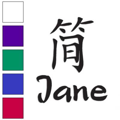 Chinese Symbol Jane Name, Vinyl Decal Sticker, Multiple Colors & Sizes #2075