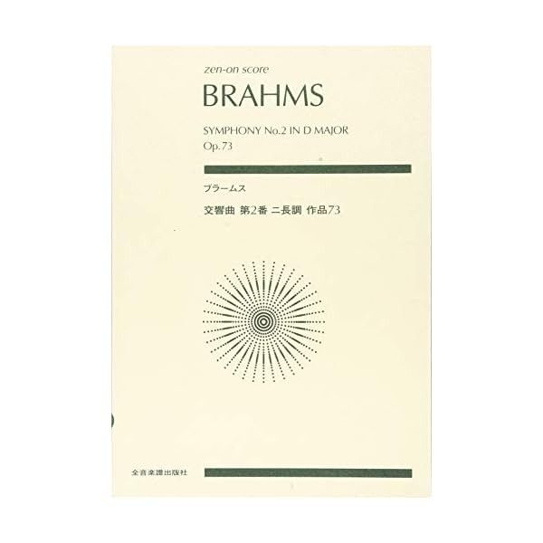 Score Brahms / Symphony No. 2 in D major work 73 (zen-on score) Official