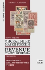 G. Mirsky, V. Zagorsky. Revenue Stamps of Russia: Civil War, RSFSR, USSR. Vol II