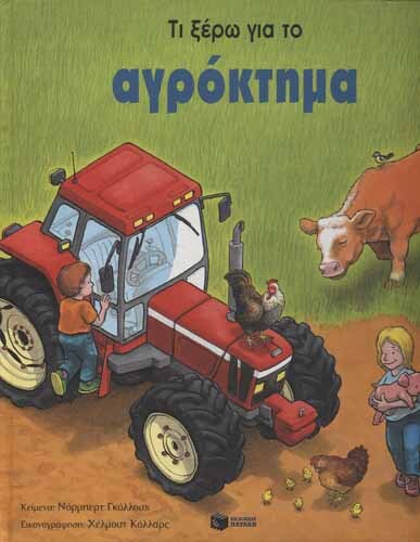 NORBERT GOLLUCH - Τι ξέρω για το αγρόκτημα - Picture 1 of 1