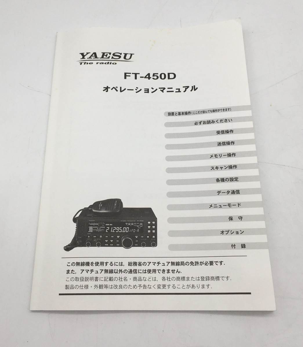 現状品 ヤエス 無線機 FT-450DM トランシーバー アマチュア ITBQF9CR9O9I-YR-Z30 byebye 現状品 ヤエス 無線機 FT-450DM トランシーバー アマチュア