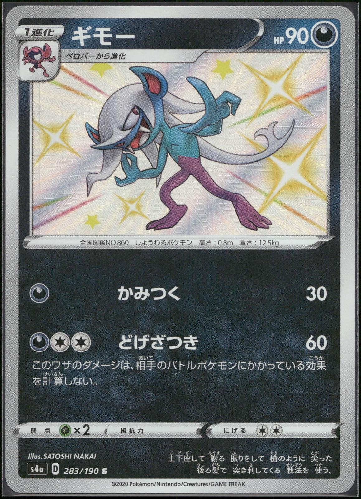 Morgrem 283/190 Holo Shiny Star V Pokemon Card Japanese 2020 Near Mint