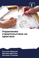Hossein Norouzi (U. A.) | Uprawlenie Stroitel'stwom Na Praktike | Taschenbuch
