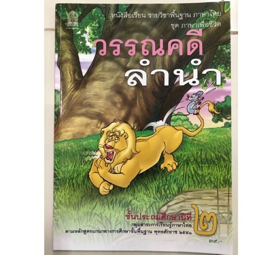 Thai language learning book Introduction Literature Primary Prathom 1-6 set - Picture 5 of 6