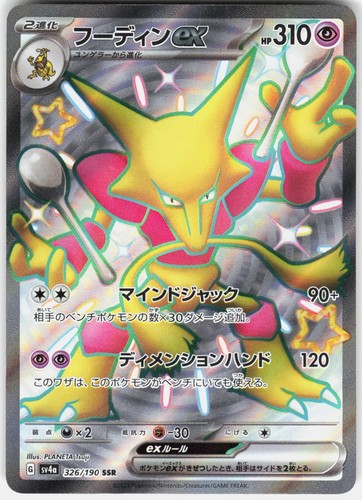ALAKAZAM EX 326/190 SHINY SUPER RARE SHINY TREASURE EX POKEMON JAPANESE HOLO NM