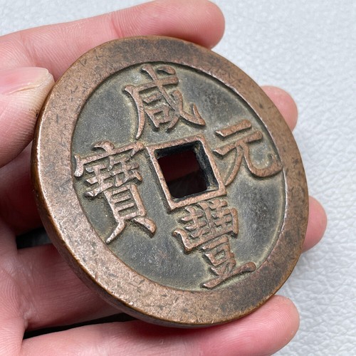 65 mm dinastia cinese Qing regno Xianfeng vecchie monete in rame monete antiche - Foto 6 di 6