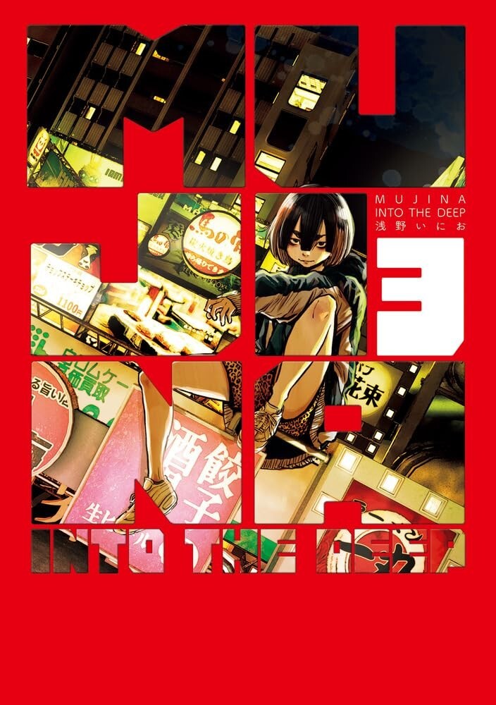 MUJINA INTO THE DEEP Vol. 1-4 Japanese Comic Manga Set Book
