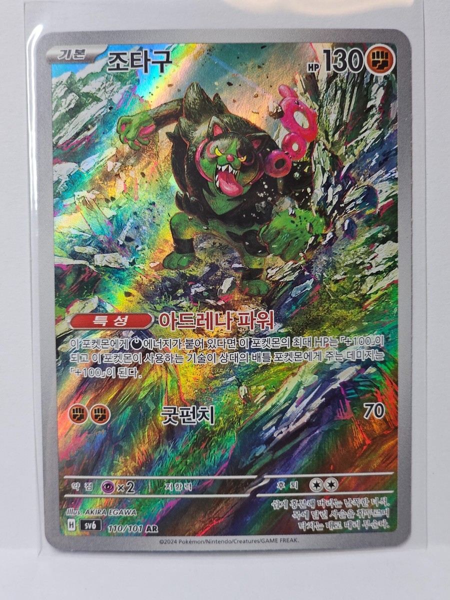 Okidogi AR 110/101 SV6 Mask of Change - Pokemon Card Korean