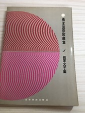 Hashimoto Kunihiko Song Collection Shikya Fumiko Edition Complete Music Score Pu