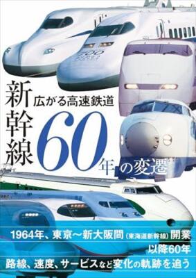 Expanding high-speed railways: 60 years of Shinkansen changes | eBay