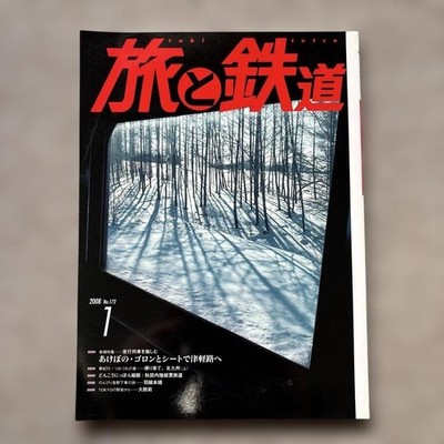 Travel & Railway Jan 2008 No.172   Night Trains Photo Essay and Features