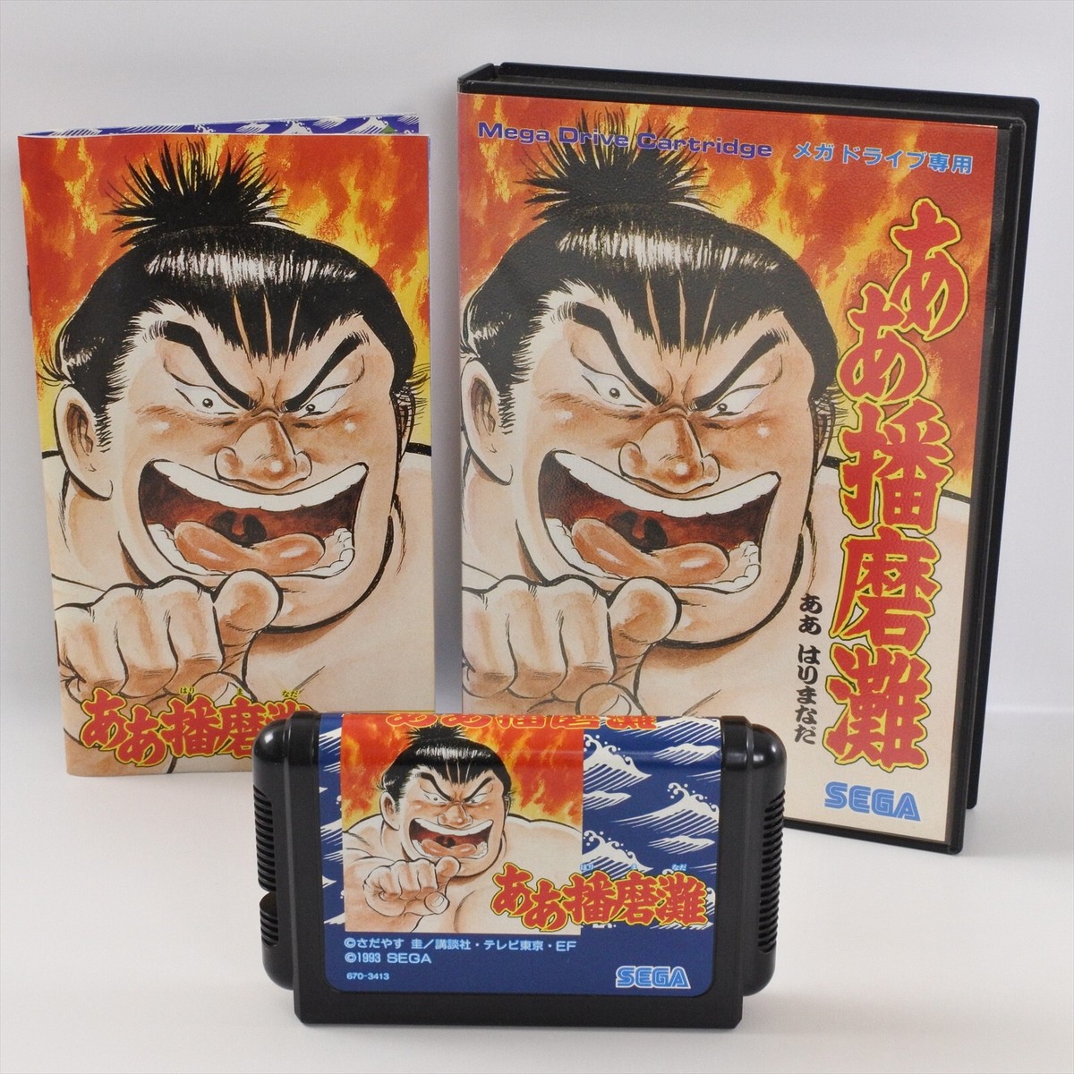 ああ播磨灘はりまなだメガドライブ SEGA セガ講談社テレビ東京