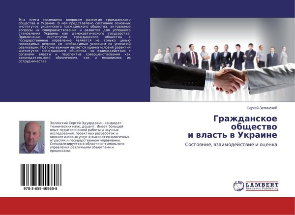 Grazhdanskoe Obschestwo I Wlast' W Ukraine Sergej Zelinskij-image