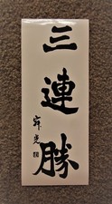 Sticker 3Rensho, Japanese calligraphy, NOS