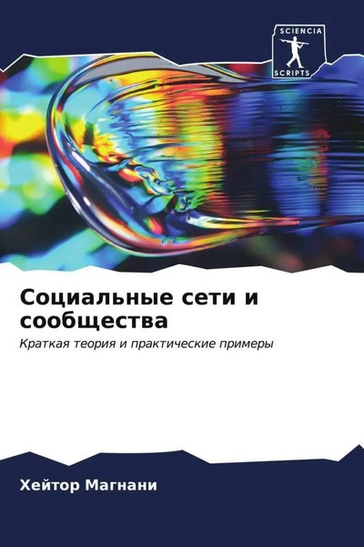 Hejtor Magnani | Social'nye Seti I Soobschestwa | Taschenbuch | Russisch (2023)-image