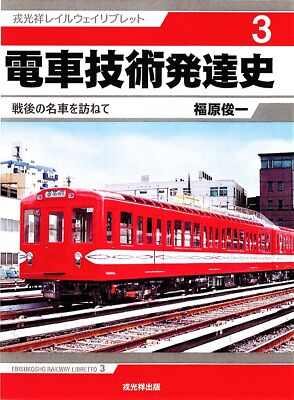 Train Tech Development History (戎 Light 祥 reiruuxeiriburetto 3 from Japan