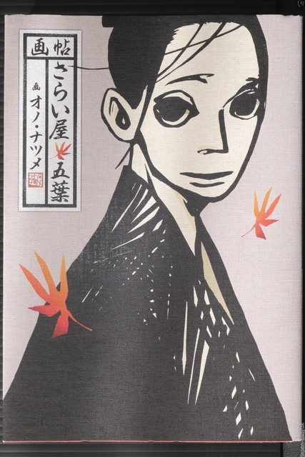 House Of Five Leaves Natsume Ono Manga Illustration Art Book Gacho Saraiya Goyou For Sale Online Ebay
