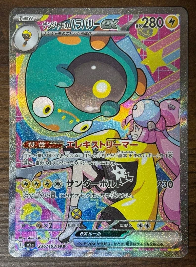 2025年 IONO'S BELLIBOLT ex SAR Pokemon Card Japanese 2025 MEGA Dream ex Iono's Bellibolt ex M2a
