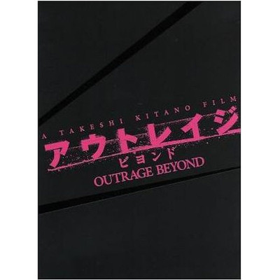 Outrage Beyond Special Edition (First Press Limited Edition) (Blu-ray Used 2