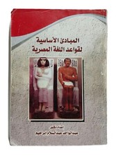 Arabic Book Egyptian language Grammar كتاب المبادئ الأساسية لقواعد اللغة المصرية