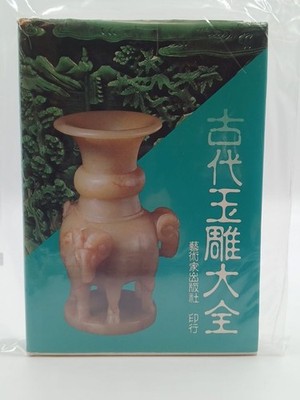 Yi shu jia gong ju shu bian wei hui / The chinese archaic Jade.