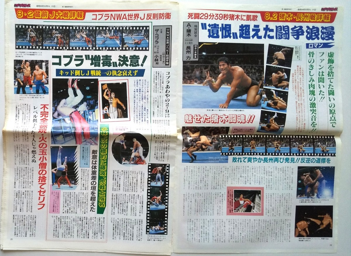 ザ・プロレス 8/14&21/1984 Japan Pro Wrestling Magazine | eBay