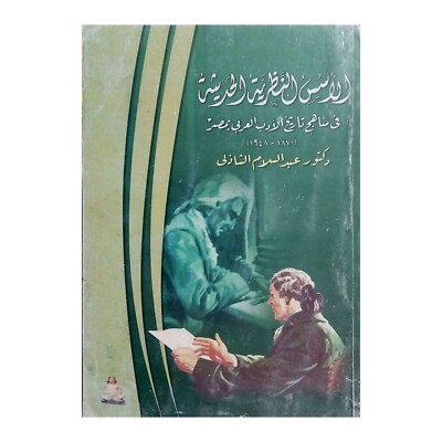 Modern Arabic Literature History Egypt Book 2009 مناهج تاريخ الأدب العربي بمصر