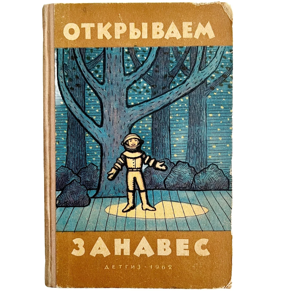 USSR Opening The Curtain 1962 1st Edition Cold War Era Book Of Plays Russian E54 - Image 2 of 4