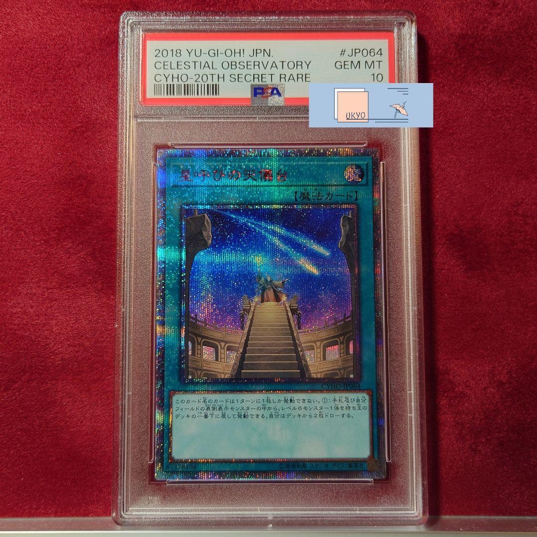 遊戯王 星呼びの天儀台　20thシークレット PSA10 Yu-Gi-Oh PSA10 Celestial Observatory CYHO-JP064 20th Secret Rare