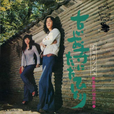 Cherish (6) - 古いお寺にただひとり / VG+ / 7'''', Single