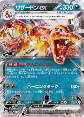 Charizard ex 066/108 SV3 Ruler of the Black Flame Pokemon