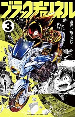 Black Channel Vol.3 Japanese Manga Comic Book Satoshi Kisaichi F/S w/Tracking# - Image 1 of 3