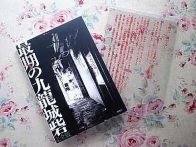 Japanese book - Kowloon Walled City fort full version of last