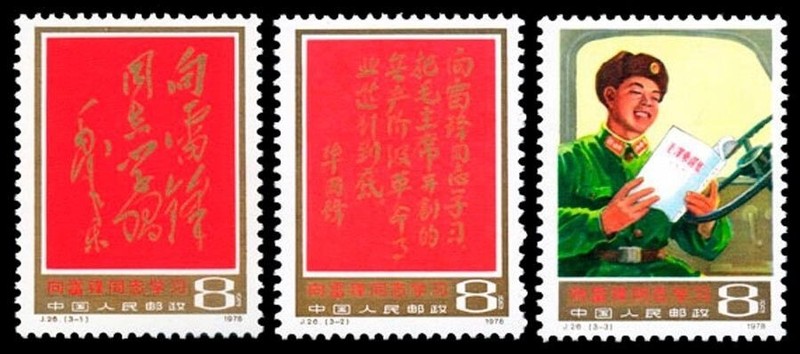 China 1978 J26 Learn from Comrade Lei Feng 3V Stamp 向雷鋒學習
