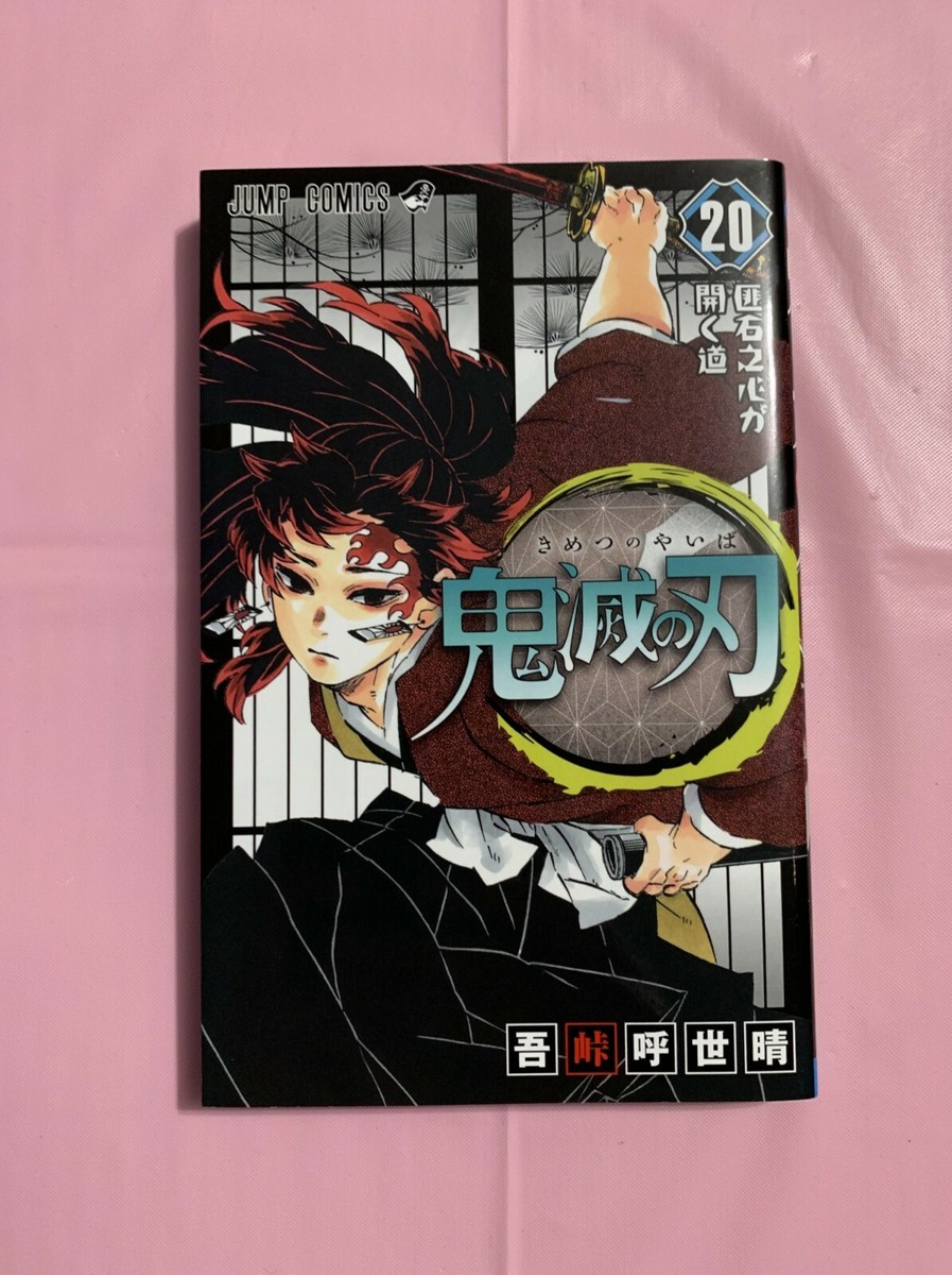 鬼滅の刃 漫画 14~22  ※20.21新品※ Amazon.co.jp: 鬼滅の刃 14 (ジャンプコミックス) : 吾峠 呼世晴