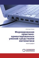 Alexandr Nahman | Formirowanie Praktiko-Orientirowannyh Umenij Sredstwami...