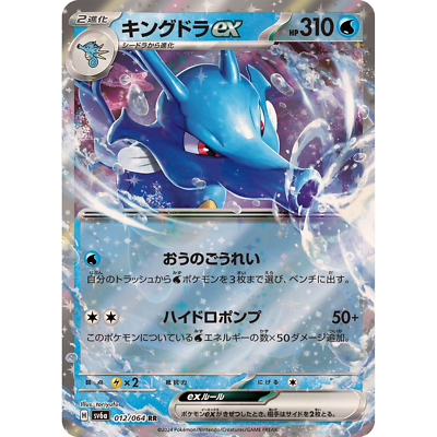 Kingdra ex RR 012/064 sv6a Japanese Pokemon Card Night Wanderer