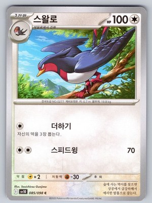 Swellow 085/098 Common SV10: The Glory of Team Rocket Korean NM
