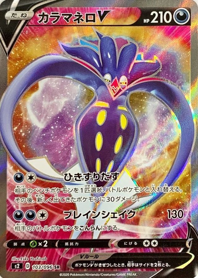 Pokemon Cards Game - Malamar V SR 103/096 S2 Rebellion Crash Japanese