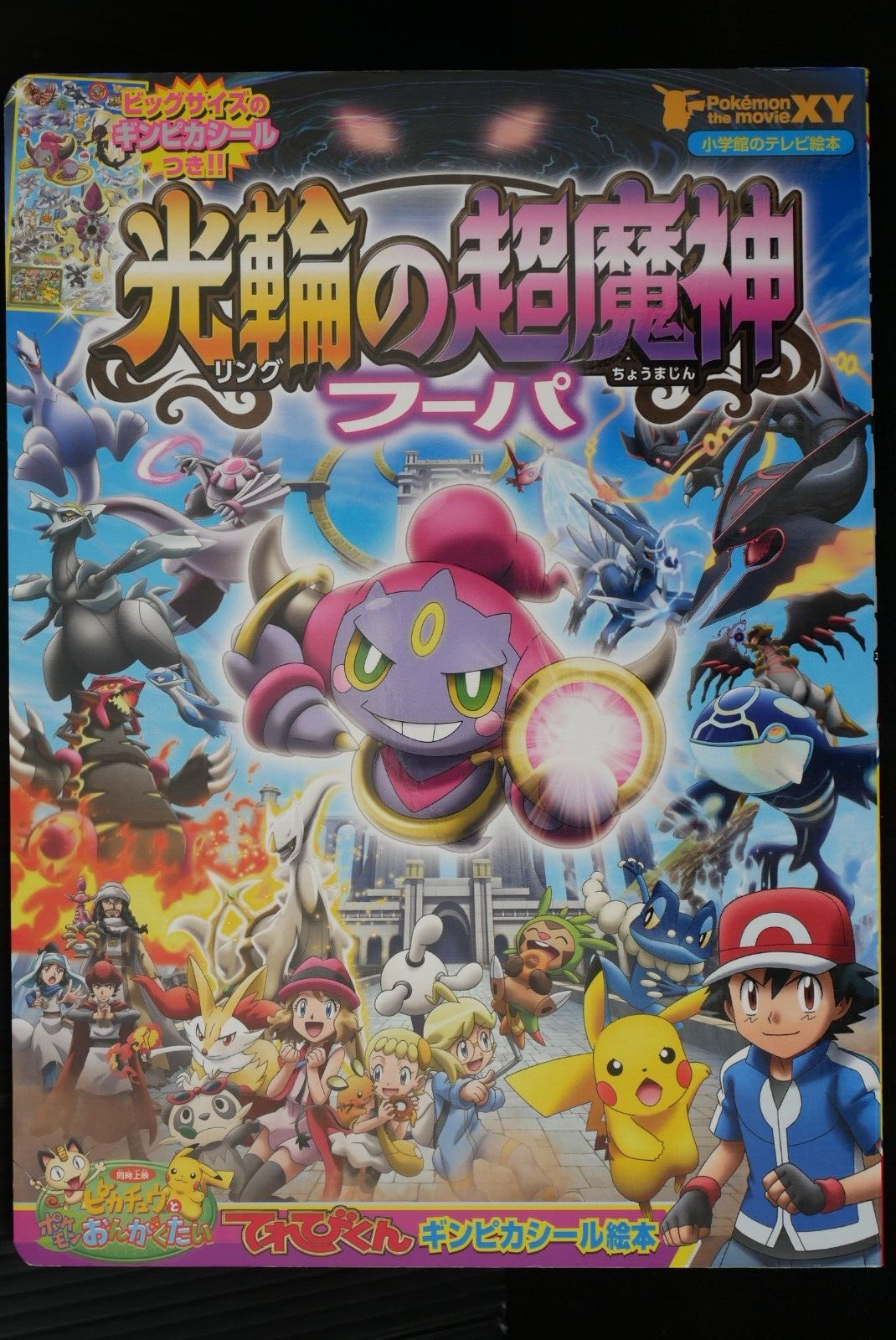 Pokemon the Movie: Hoopa and the Clash of Ages Picture Book (Not With Sticker)