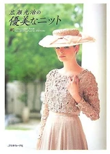 Rare! Graceful Knit by Mitsuharu Hirose /Japanese Crochet-Knitti... book form JP