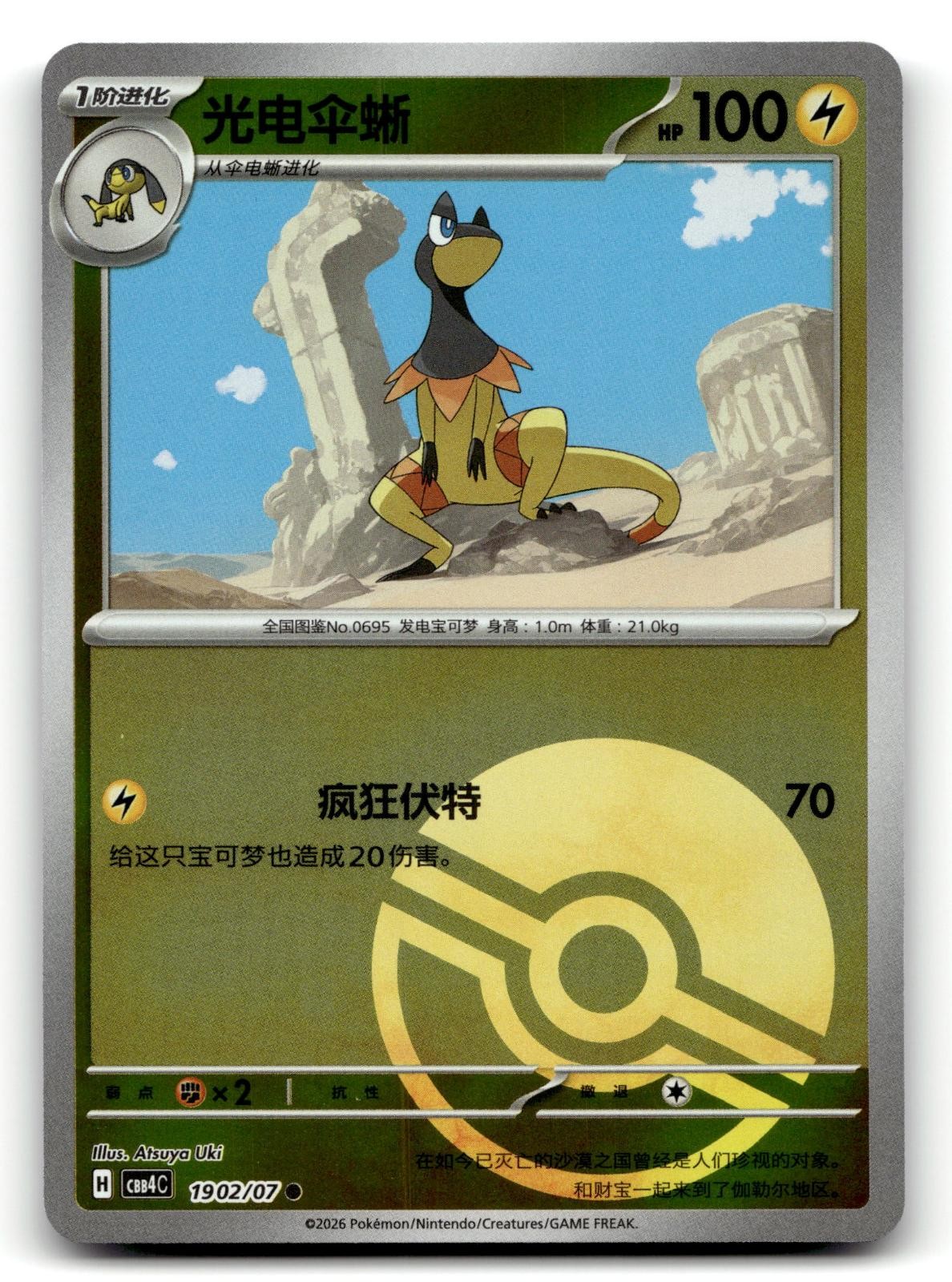 Heliolisk 1902/07 Gem Pack Volume 4 Pokemon Chinese Near Mint