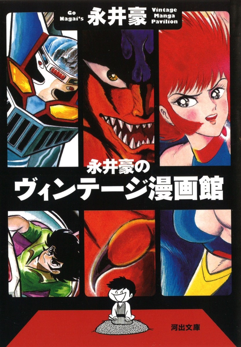 Go Nagai Vintage Manga Pavilion (Book) Mazinger Z,Devilman,Cutie