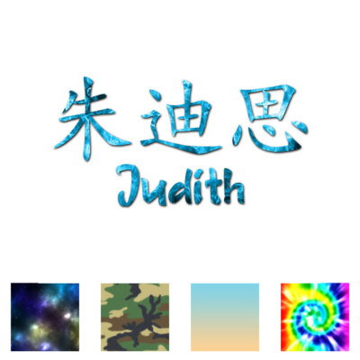 Chinese Symbol Judith Name - Decal Sticker - Multiple Patterns & Sizes - ebn2081