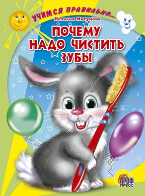 Цк. Учимся Правильно... Почему Надо Чистить Зубы